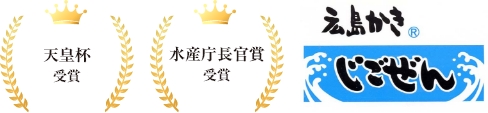 天皇杯受賞　水産庁長官賞受賞　広島かきじごぜん